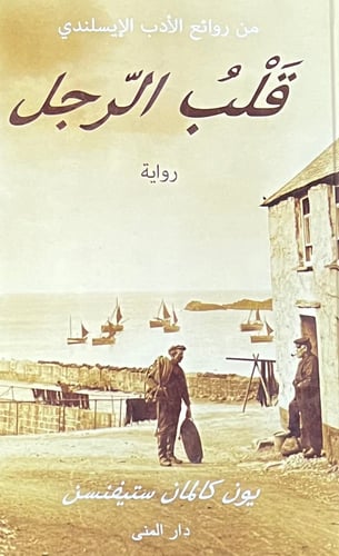 قلب الرجل