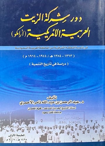دور شركة الزيت العربية الأمريكية أرامكو