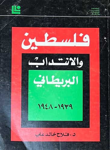 فلسطين والانتداب البريطاني