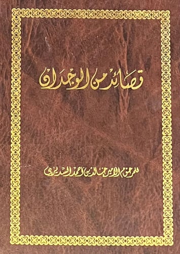 قصائد من الوجدان
