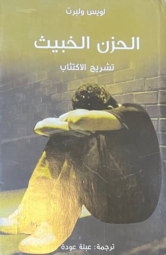 الحزن الخبيث تشريح الاكتئاب