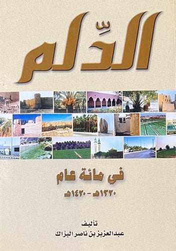 الدلم في مائة عام