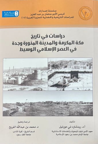 دراسات في تاريخ مكة المكرمة والمدينة المنورة وجدة