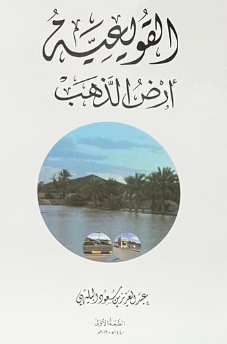 القويعية أرض الذهب