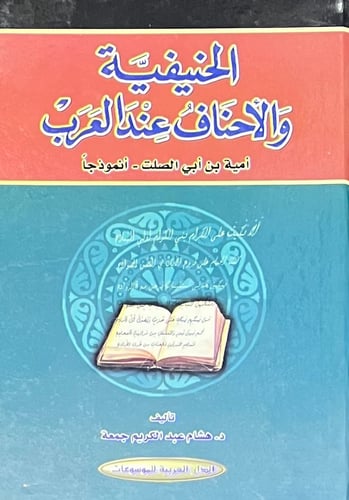 الحنيفية والاحناف عند العرب