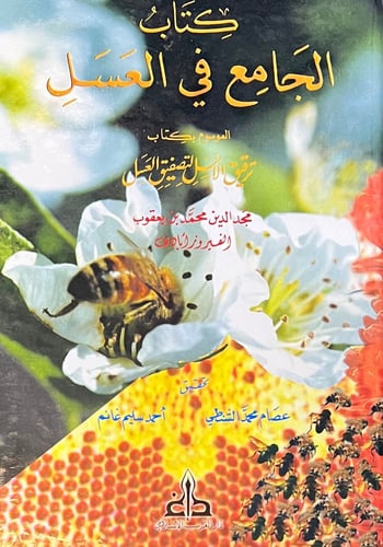 الجامع في العسل