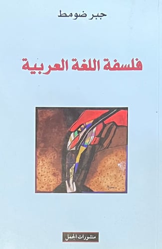 فلسفة اللغة العربية