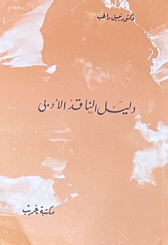 دليل الناقد الأدبي