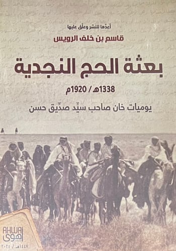 بعثة الحج النجدية