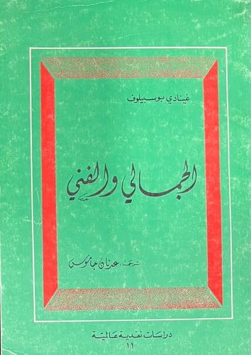 الجمالي والفني