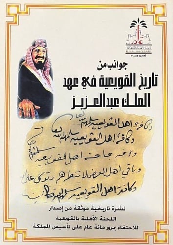 جوانب من تاريخ القويعية في عهد الملك عبدالعزيز