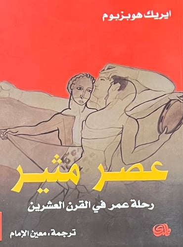 عصر مثير رحلة عمر في القرن العشرين