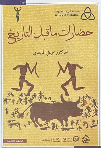 حضارات ماقبل التاريخ