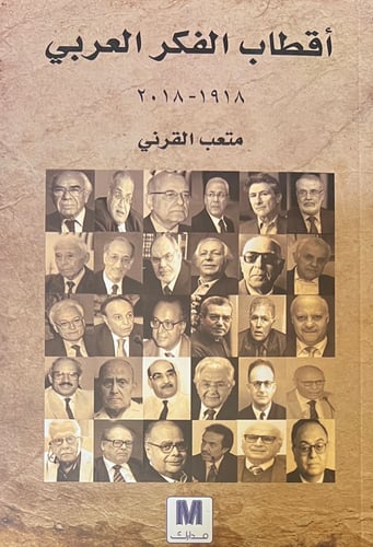 اقطاب الفكر العربي