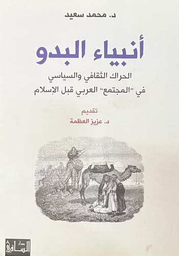 انبياء البدو