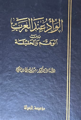 الواد عند العرب بين الوهم والحقيقة