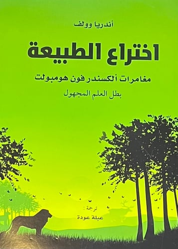 اختراع الطبيعة