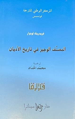 المصنف الوجيز في تاريخ الاديان
