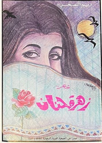 ديوان زهرة حنان