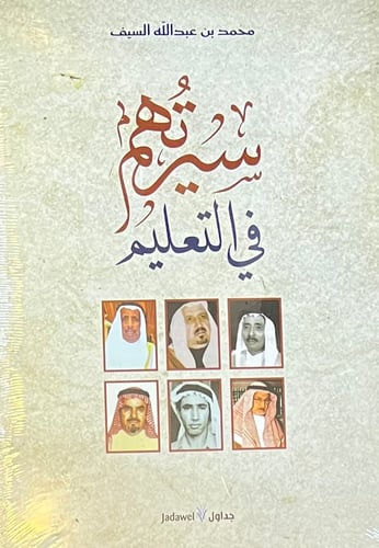 سيرتهم في التعليم