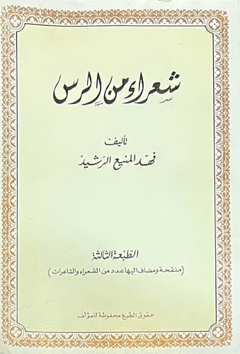 شعراء من الرس