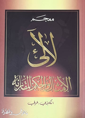 معجم لالئ الامثال والحكم المقارنة
