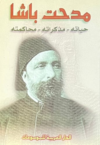 مدحت باشا حياته مذكراته محاكمته