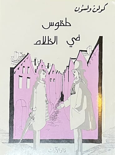 طفوس في الظلام