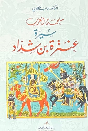 ملحمة العرب سيرة عنترة بن شداد