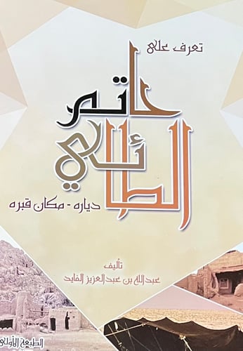 تعرف على حاتم الطائي دياره ـ مكان قبره