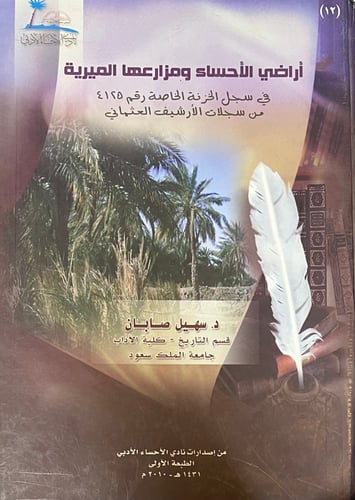 اراضي الأحساء ومزارعها الميرية