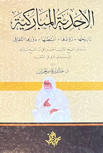 الاحدية المباركية