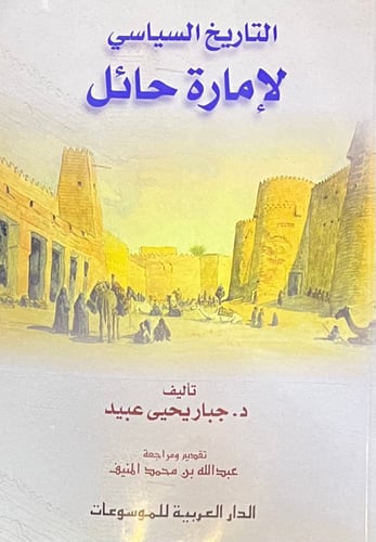التاريخ السياسي لإمارة حائل