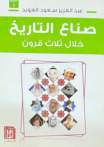 صناع التاريخ خلال ثلاث قرون