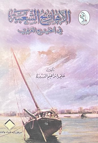 الاهازيج الشعبية في الخليج العربي