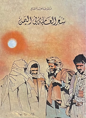 شعر العامية في اليمن