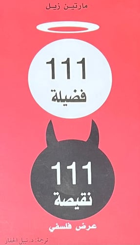 111 فضيلة 111 نقيصة