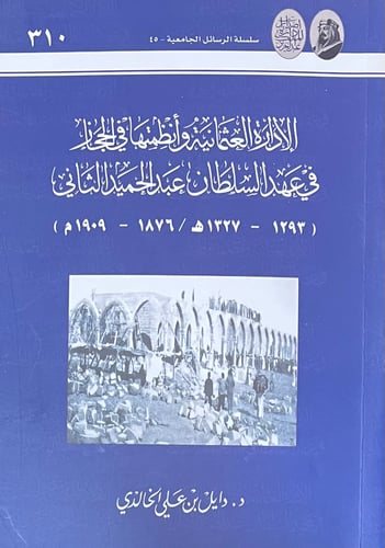 الادارة العثمانية وأنظمتها في الحجاز