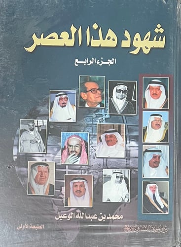 شهود هذا العصر
