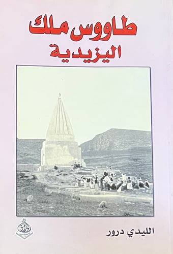 طاووس ملك اليزيدية