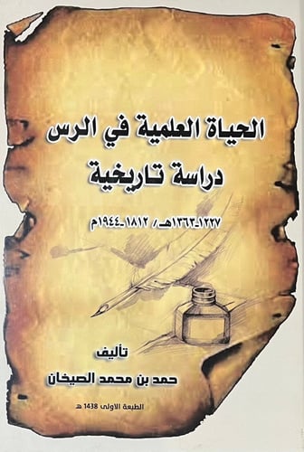 الحياة العلمية في الرس دراسة تاريخية