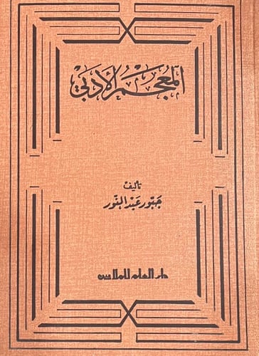 المعجم الادبي