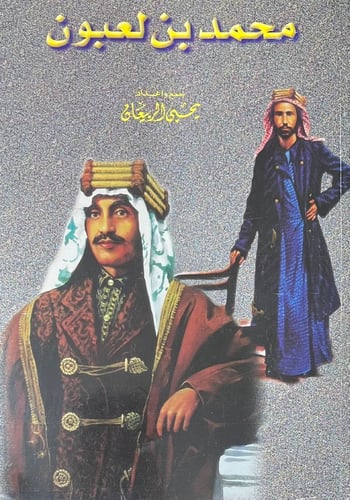 محمد بن لعبون
