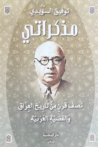 مذكراتي نصف قرن من تاريخ العراق والقضية العربية