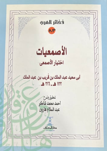 الاصمعيات