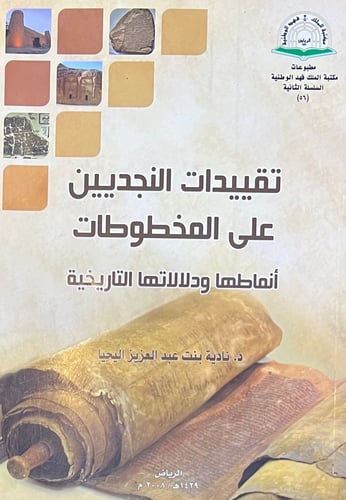 تقييدات النجديين على المخطوطات