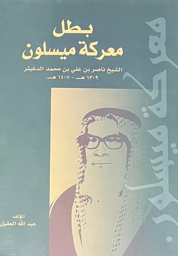 بطل معركة ميسلون