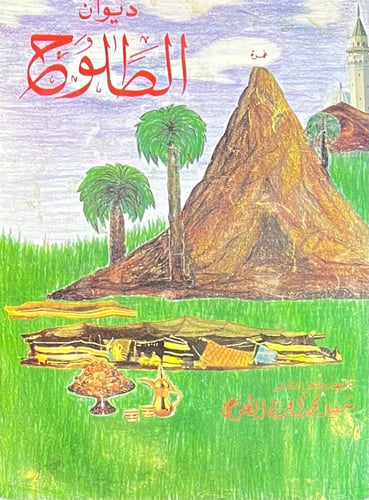 ديوان الطلوح