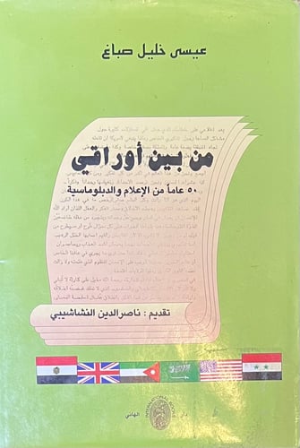 من أوراقي ٥٠ عاماً من الاعلام والدبلوماسية