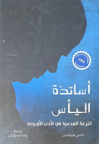اساتذة الياس النزعة العدمية في الادب الاوروبي